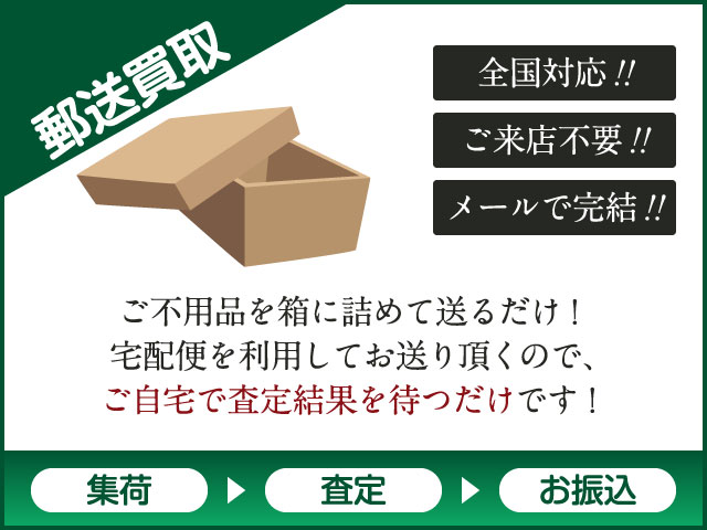 神戸市北区の郵送買取は、リサイクル日の出